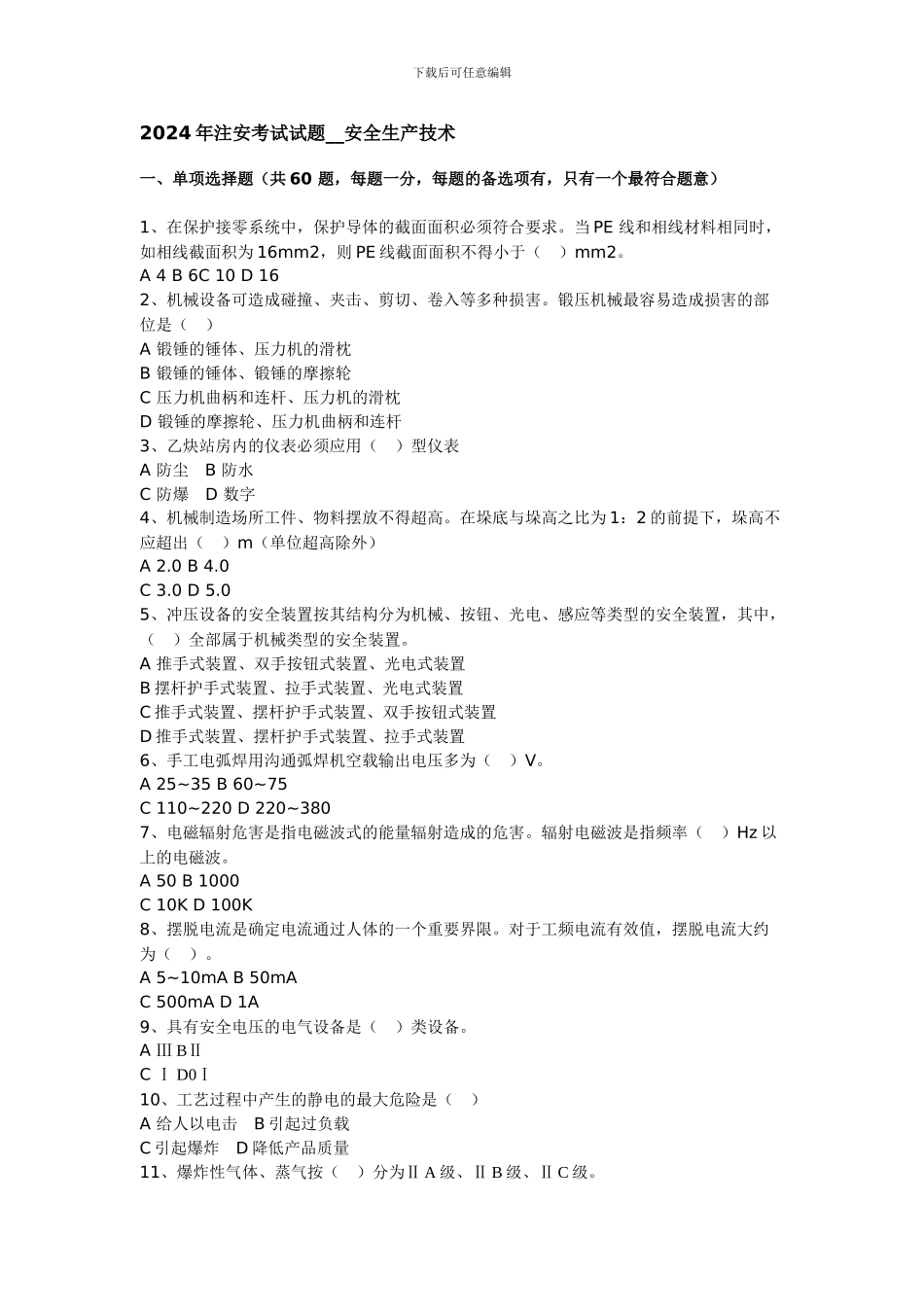 2024年注安考试试题--安全生产技术_第1页
