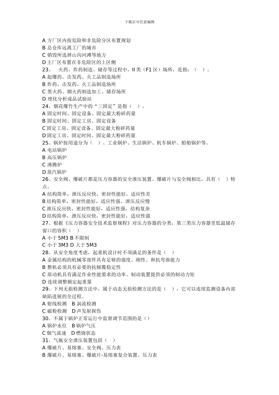 2024年注安考试试题--安全生产技术_第3页