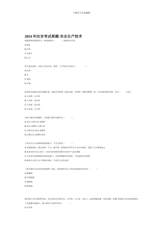 2024年注安考试原题-安全生产技术