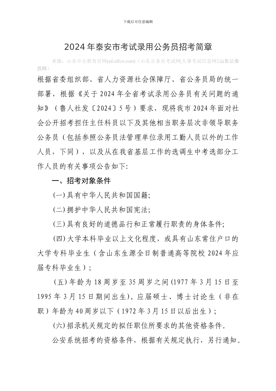 2024年泰安市考试录用公务员招考简章_第1页