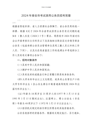 2024年泰安市考试录用公务员招考简章