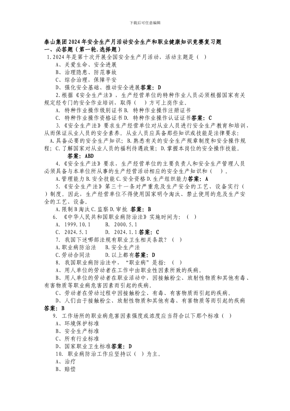 2024年泰山集团安全生产月活动安全知识竞赛复习题_第1页