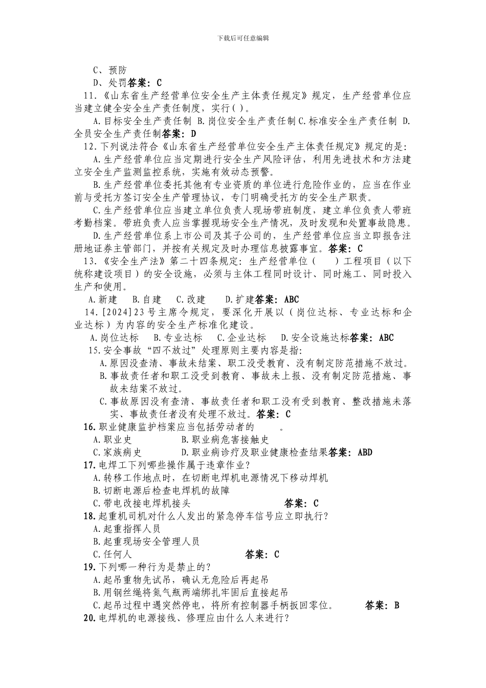 2024年泰山集团安全生产月活动安全知识竞赛复习题_第2页