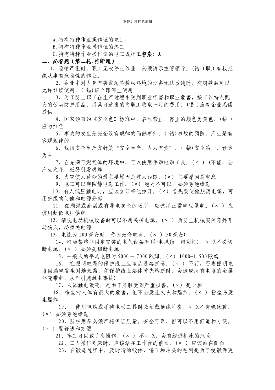 2024年泰山集团安全生产月活动安全知识竞赛复习题_第3页