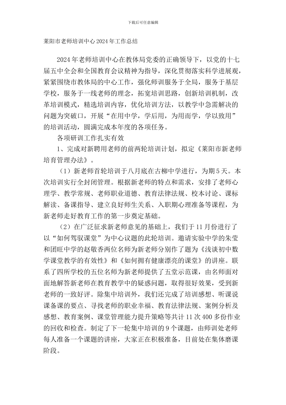 2024年洪湖市教师培训中心工作总结_第1页