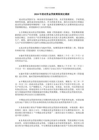 2024年流动资金贷款期限规定最新