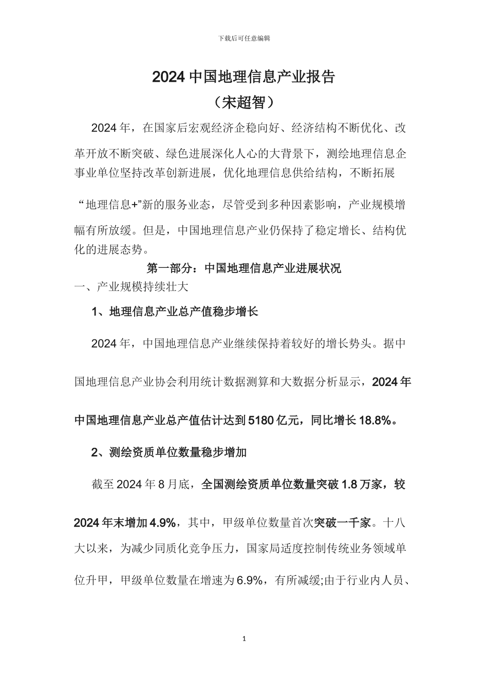 2024年测绘地理信息行业分析报告_第1页