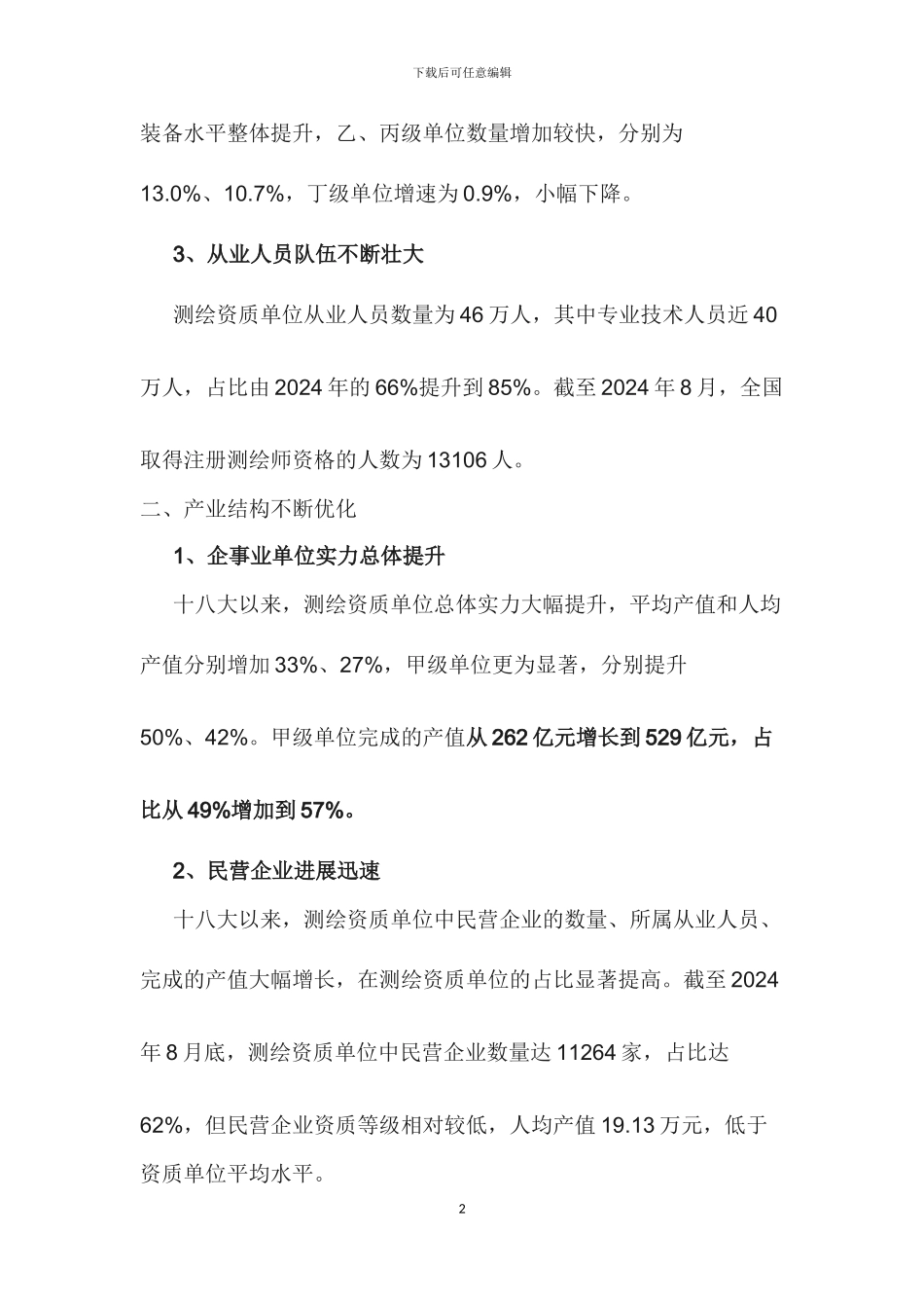 2024年测绘地理信息行业分析报告_第2页