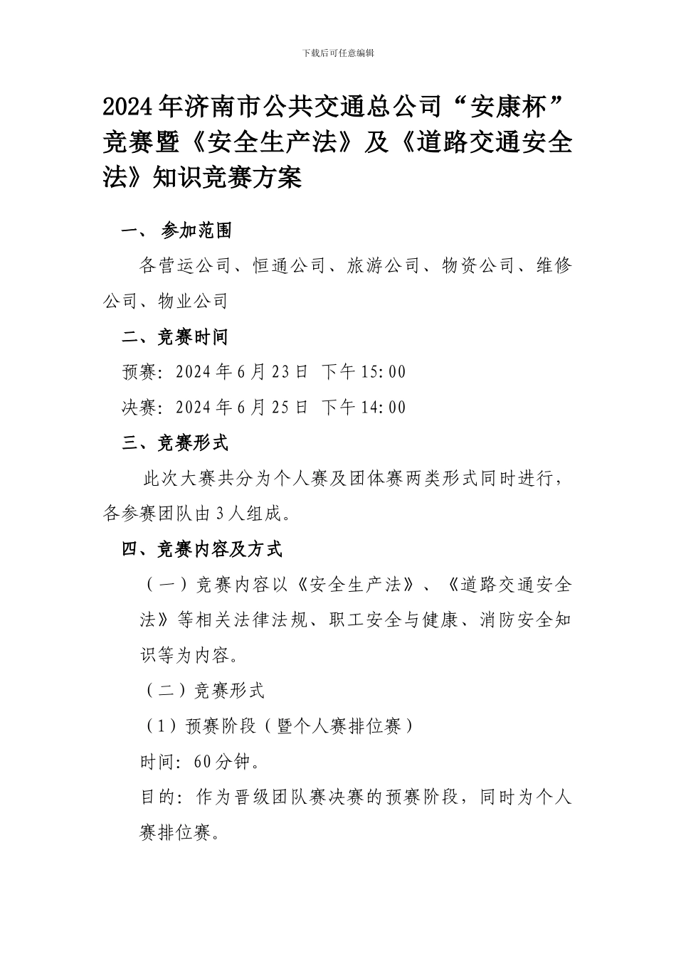 2024年济南市公共交通总公司“安康杯”竞赛暨《安全生产法》及《道路交通安全法》知识竞赛方案_第1页