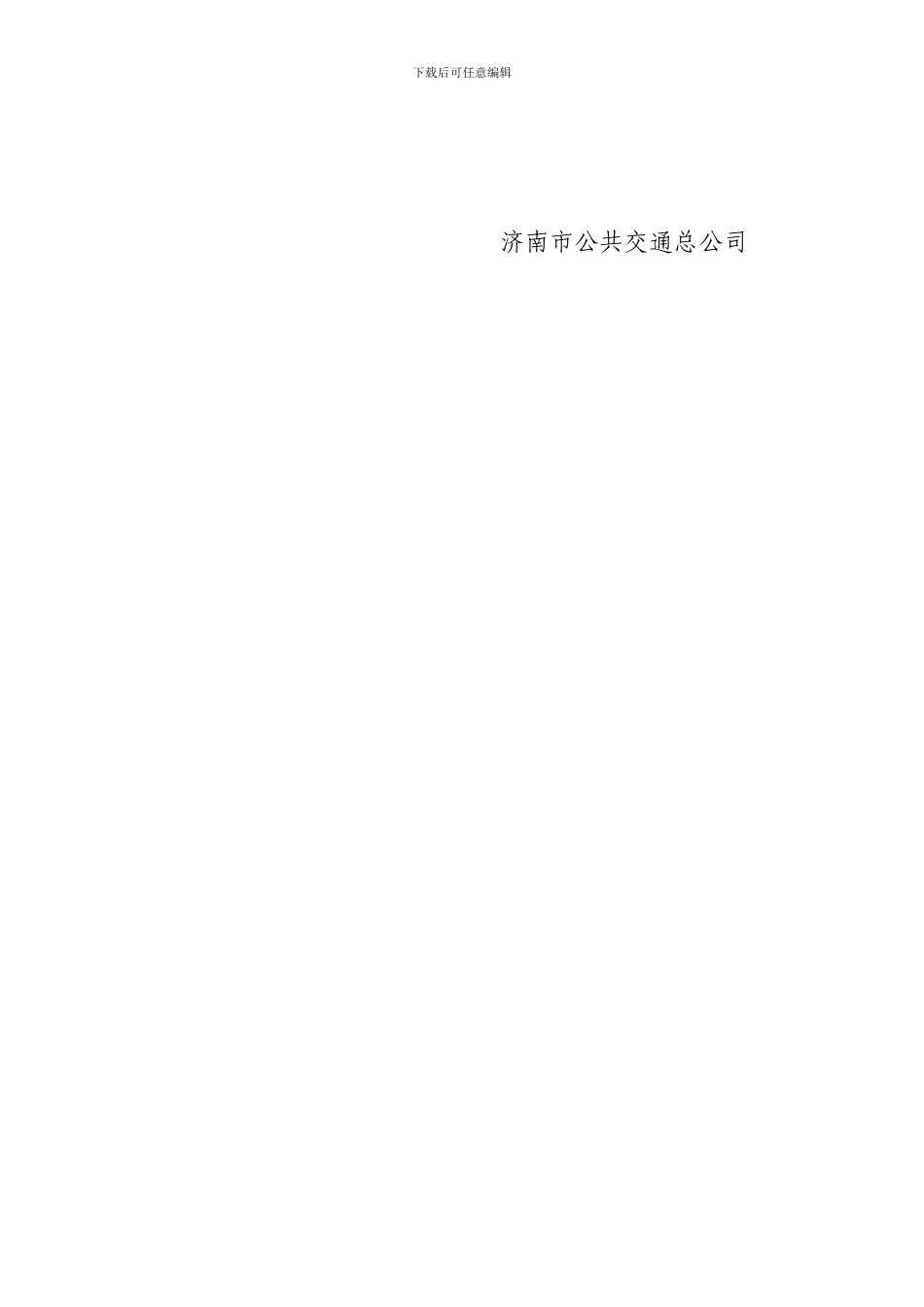 2024年济南市公共交通总公司“安康杯”竞赛暨《安全生产法》及《道路交通安全法》知识竞赛方案_第3页