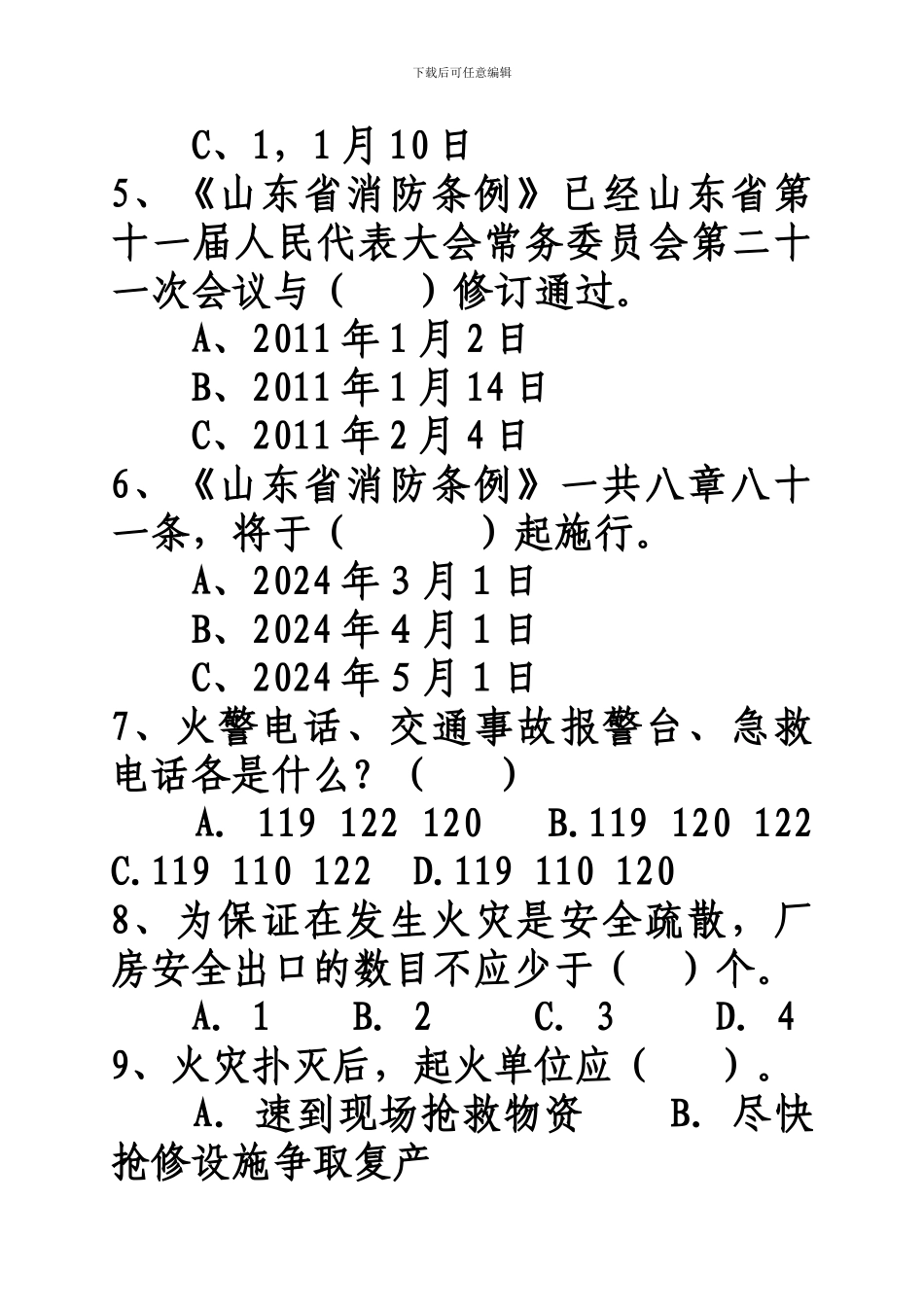 2024年济宁市消防安全培训班试题_第2页