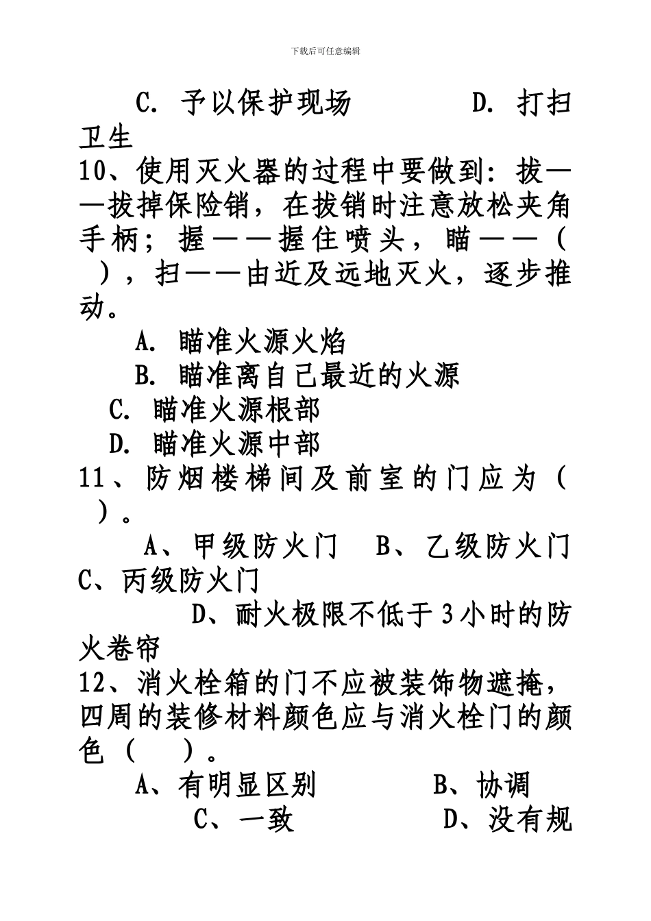 2024年济宁市消防安全培训班试题_第3页