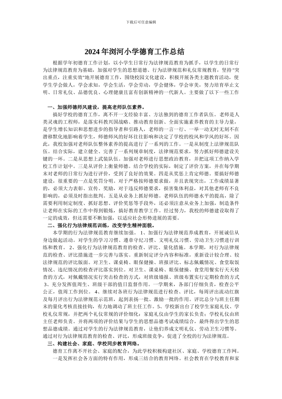 2024年浏河小学德育工作总结_第1页