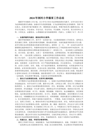 2024年浏河小学德育工作总结