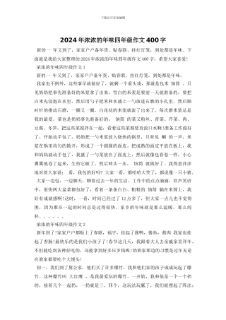 2024年浓浓的年味四年级作文400字