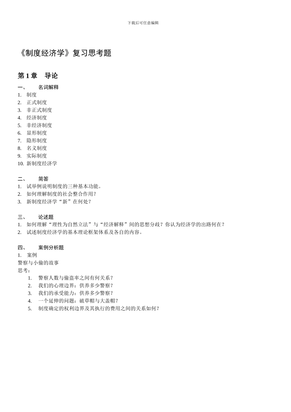 2024年浙师大《制度经济学》期末考试题库_第1页