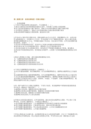 2024年注册税务师考试第二篇第五章担保法律制度