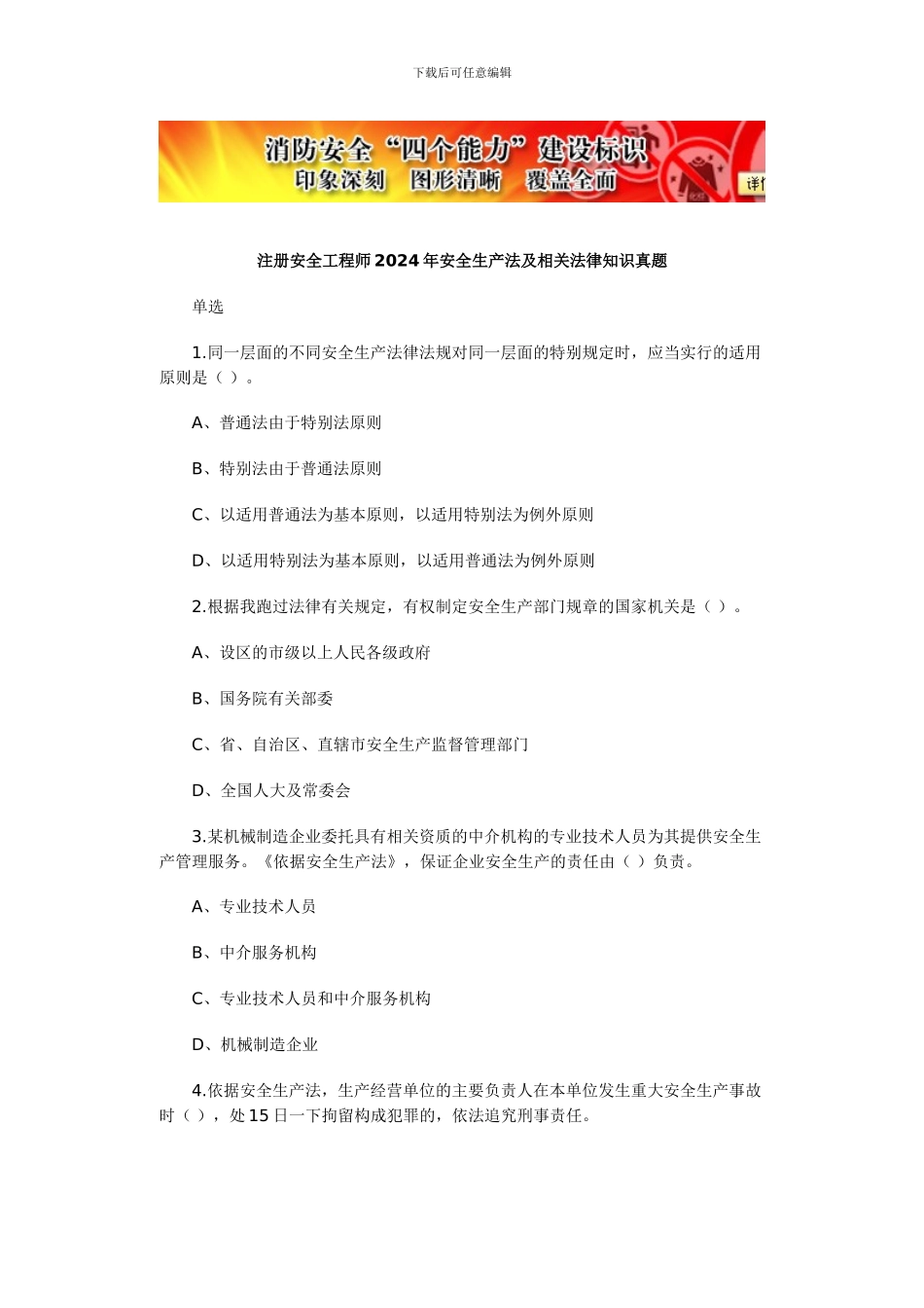 2024年注安考试试题--安全生产法及相关法律知识_第2页