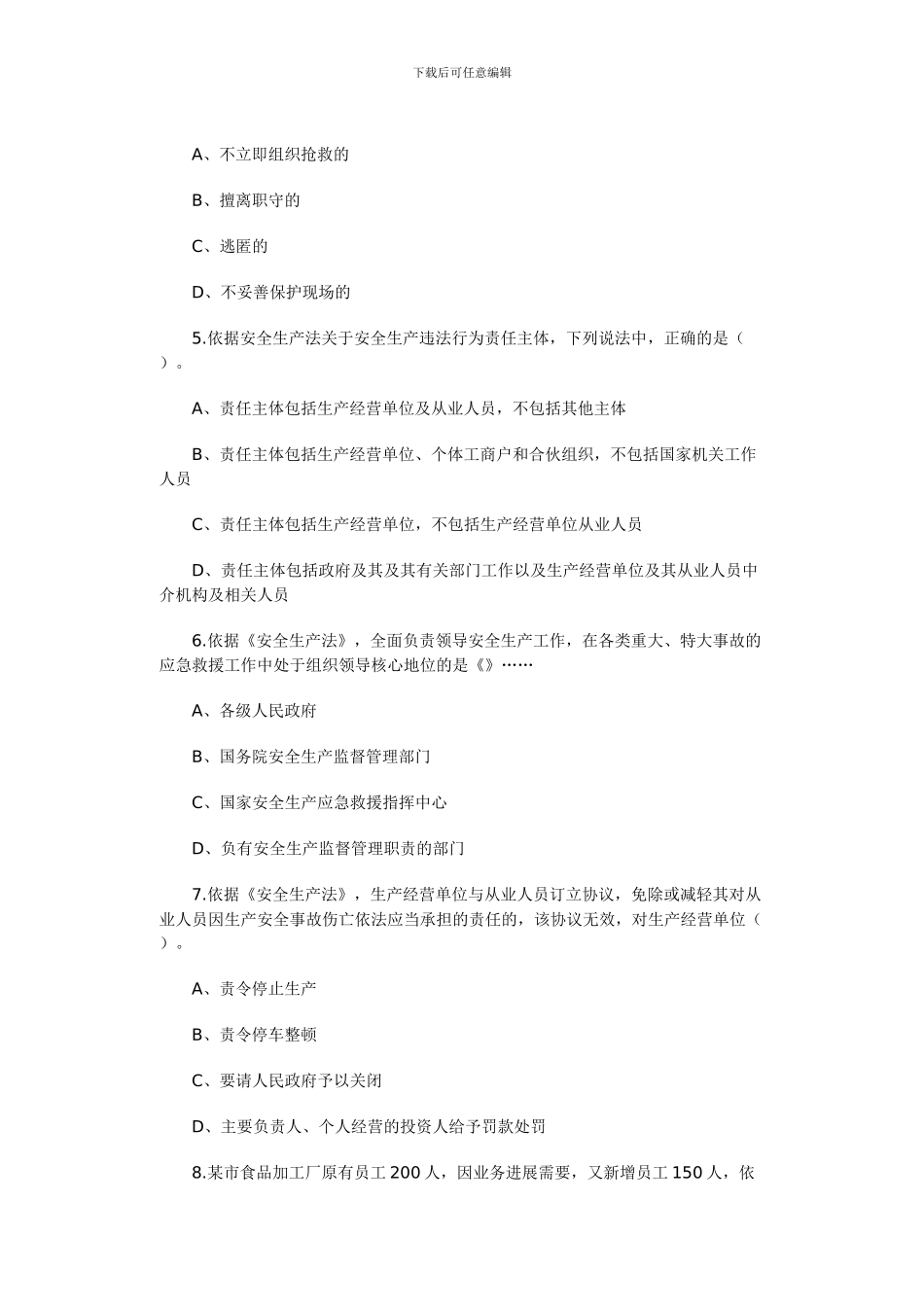 2024年注安考试试题--安全生产法及相关法律知识_第3页