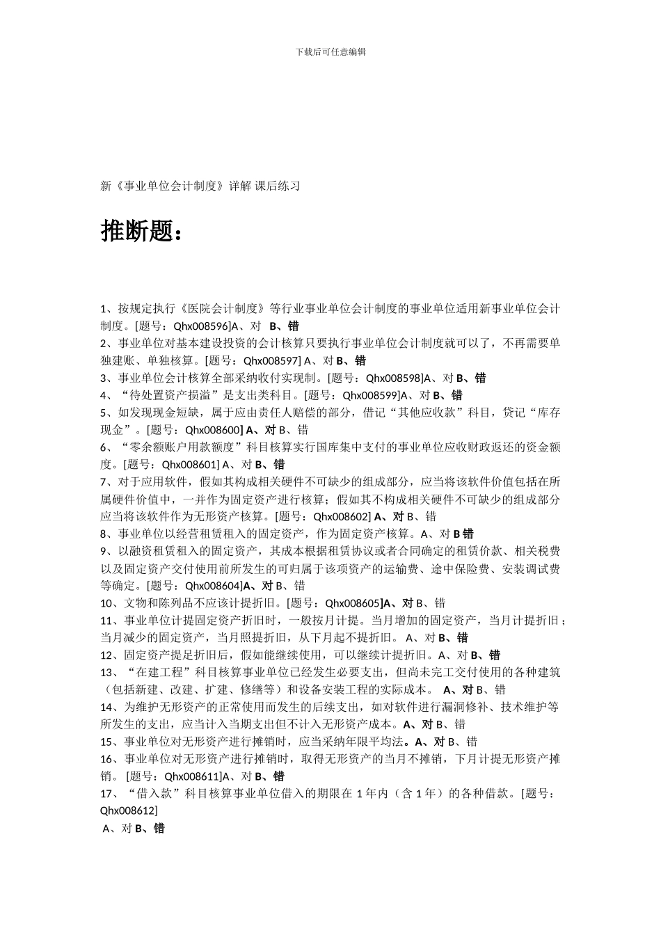 2024年浙江会计继续教育-新《事业单位会计制度》详解-课后练习_第1页