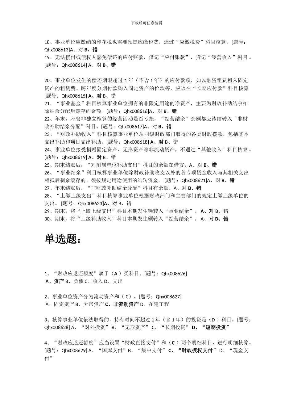 2024年浙江会计继续教育-新《事业单位会计制度》详解-课后练习_第2页