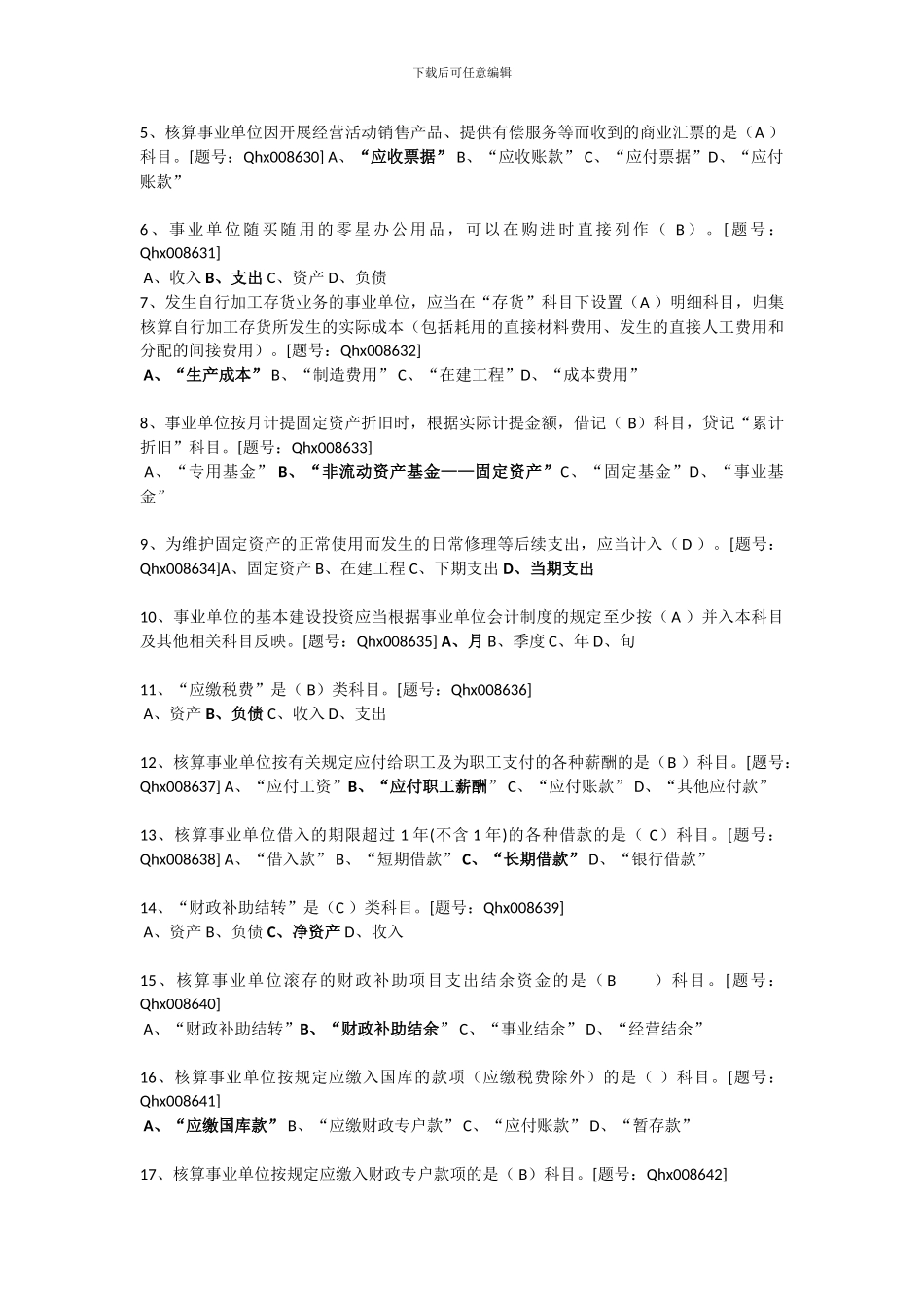 2024年浙江会计继续教育-新《事业单位会计制度》详解-课后练习_第3页