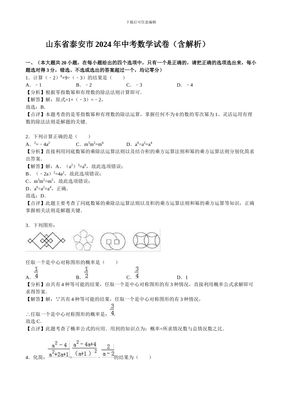 2024年泰安市中考数学试卷及答案解析_第1页