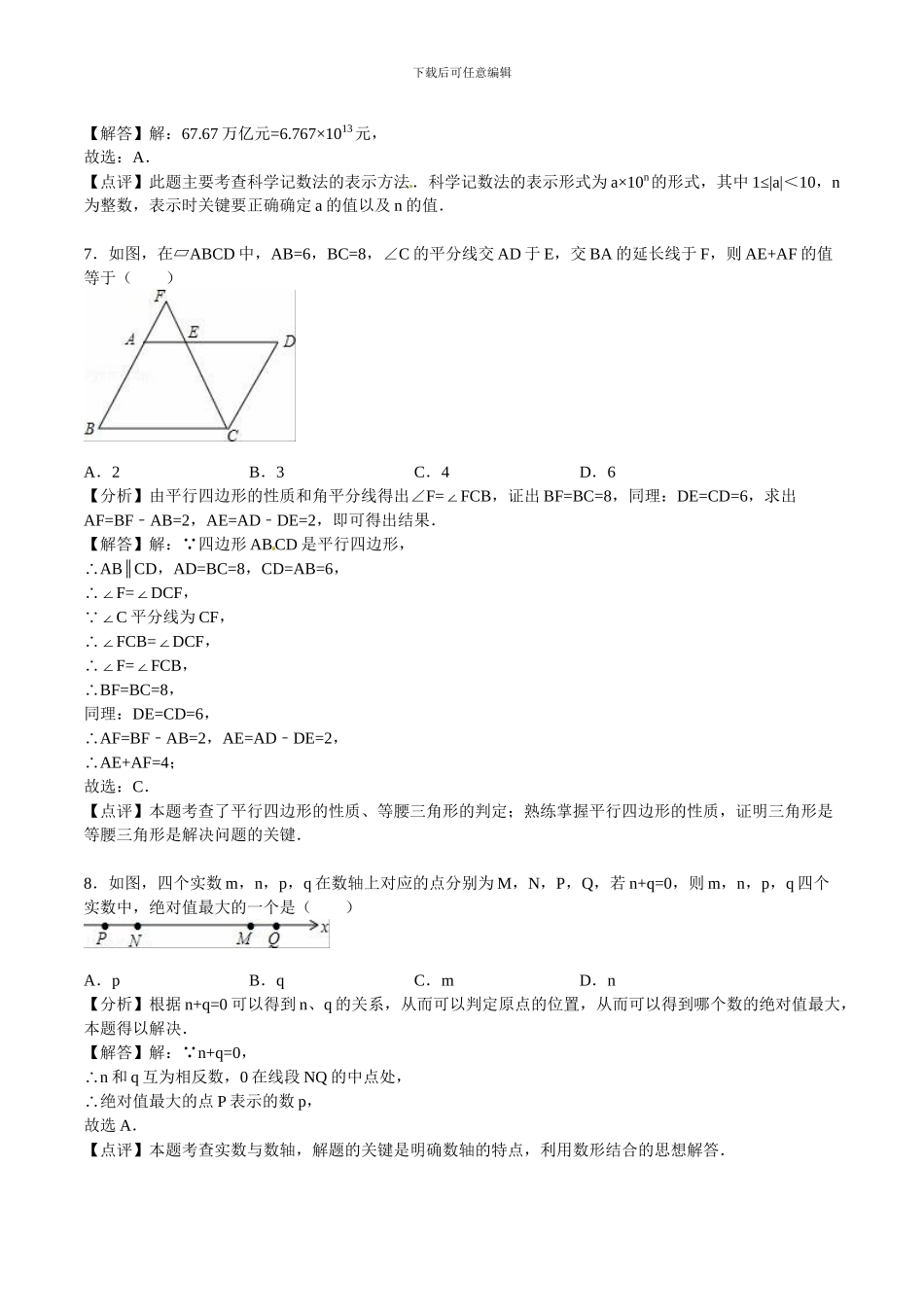 2024年泰安市中考数学试卷及答案解析_第3页