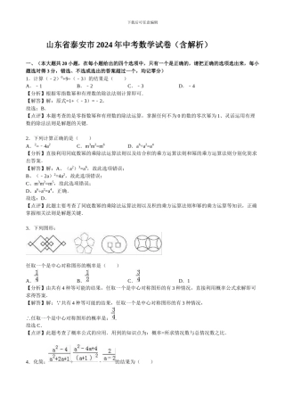2024年泰安市中考数学试卷及答案解析