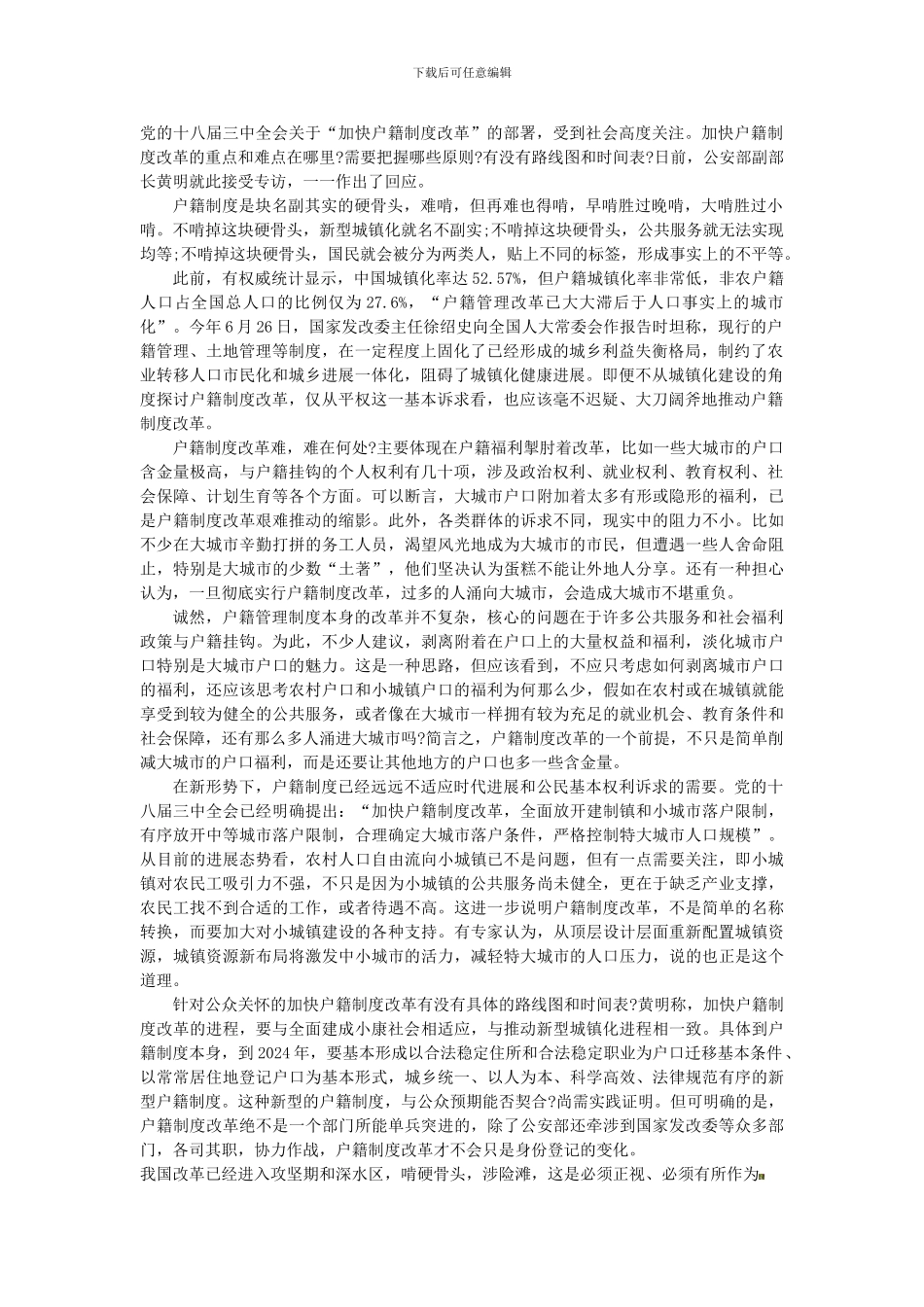 2024年浙江公务员考试申论-户籍制度改革如何啃掉硬骨头_第1页