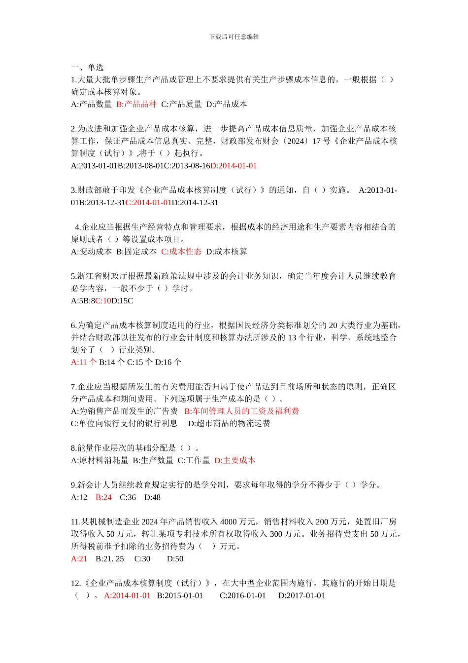 2024年浙江会计继续教育考试题_第1页