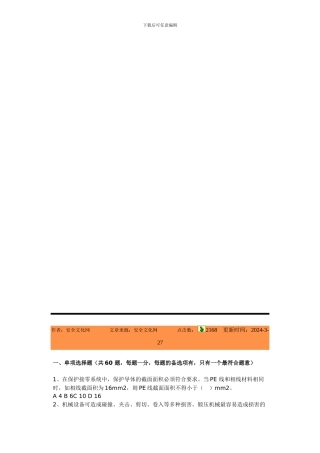 2024年注安考试试题安全生产技术