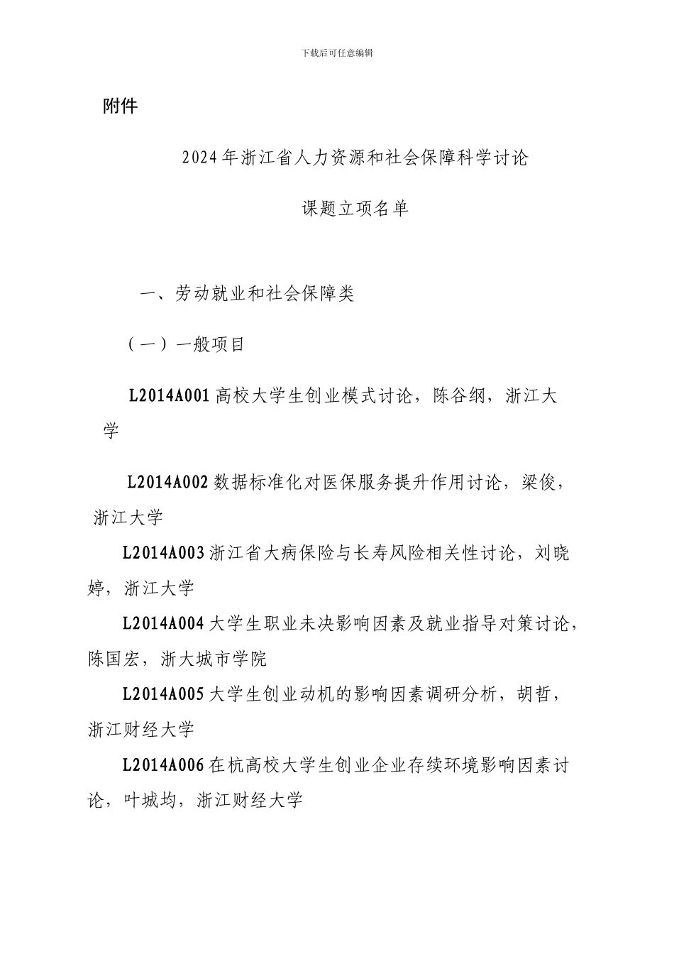 2024年浙江省人力资源和社会保障科学研究课题立项名单_第1页