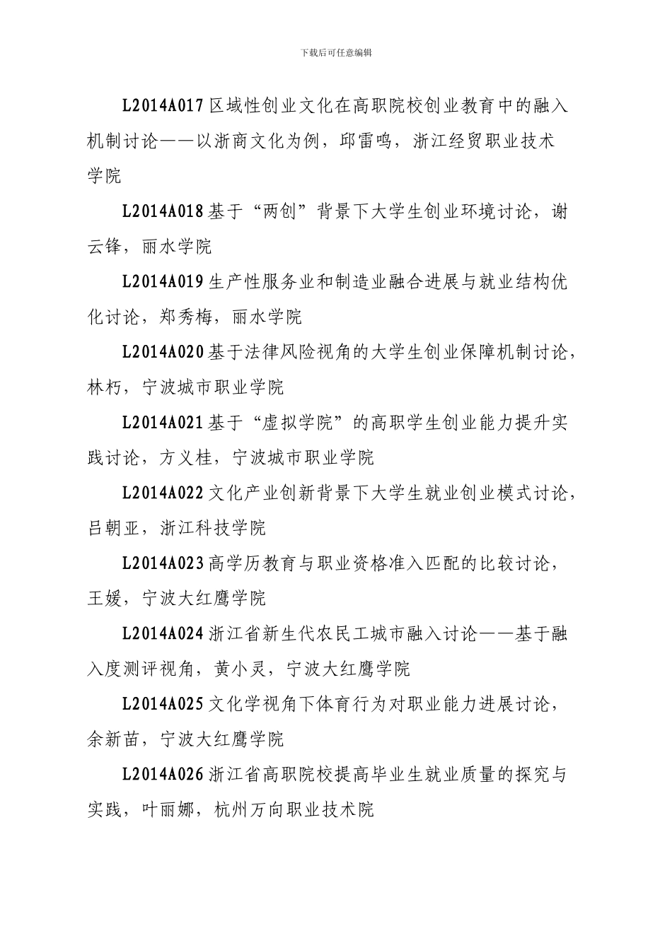 2024年浙江省人力资源和社会保障科学研究课题立项名单_第3页