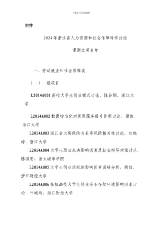2024年浙江省人力资源和社会保障科学研究课题立项名单