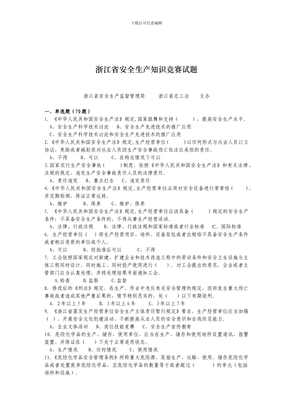 2024年浙江省安全生产知识竞赛试题_第1页