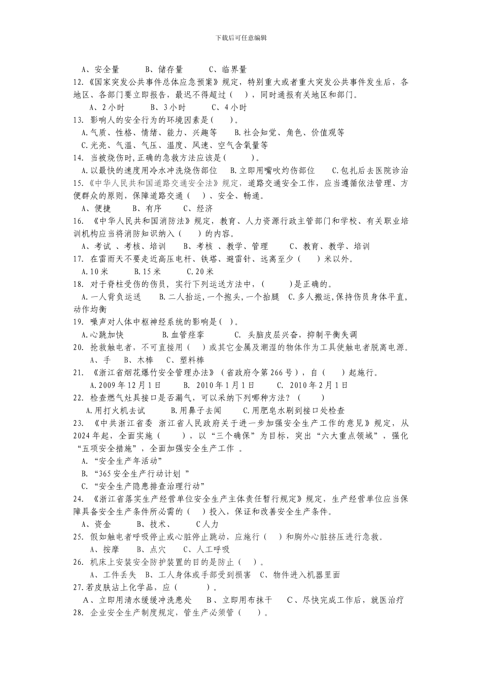 2024年浙江省安全生产知识竞赛试题_第2页