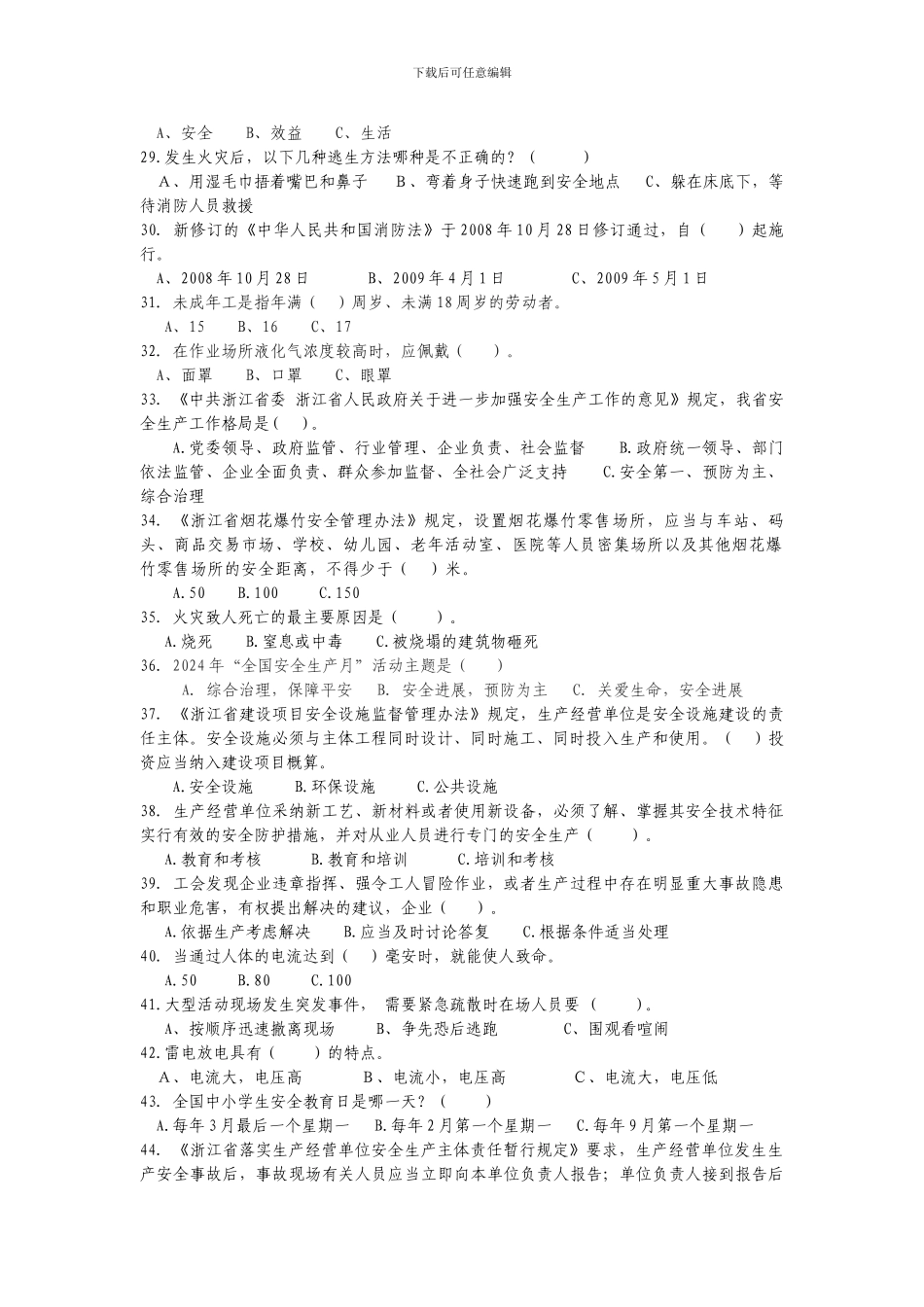 2024年浙江省安全生产知识竞赛试题_第3页