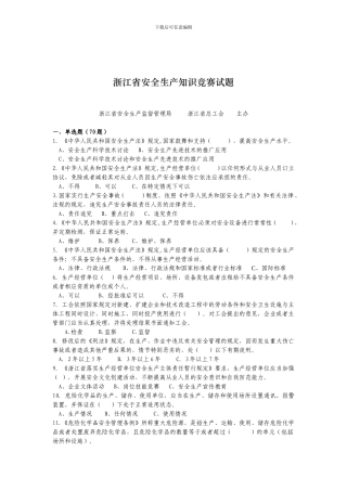2024年浙江省安全生产知识竞赛试题
