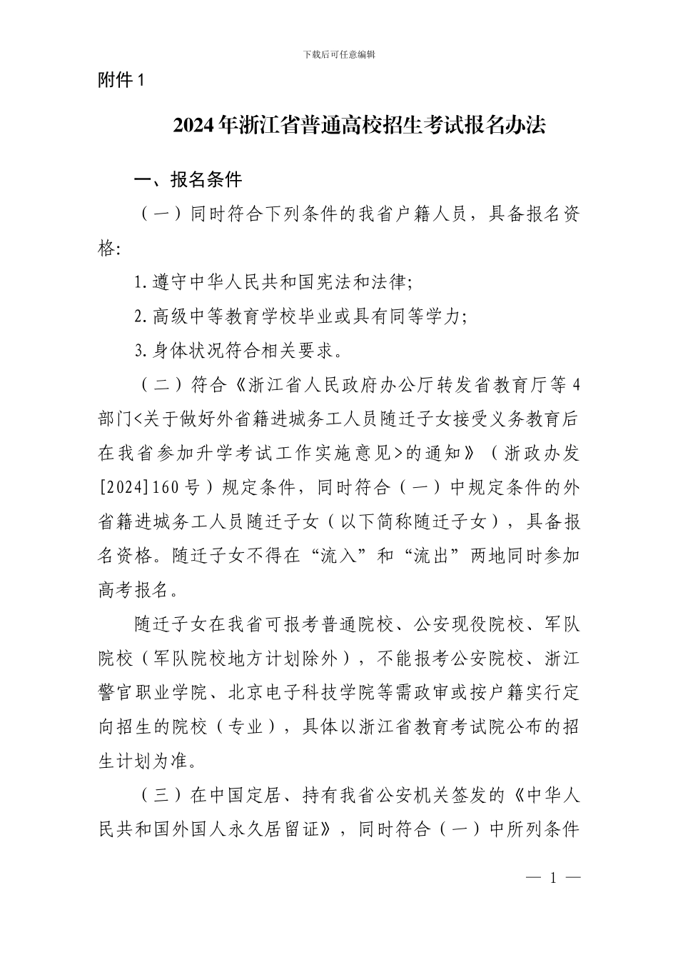 2024年浙江省普通高校招生考试报名办法_第1页