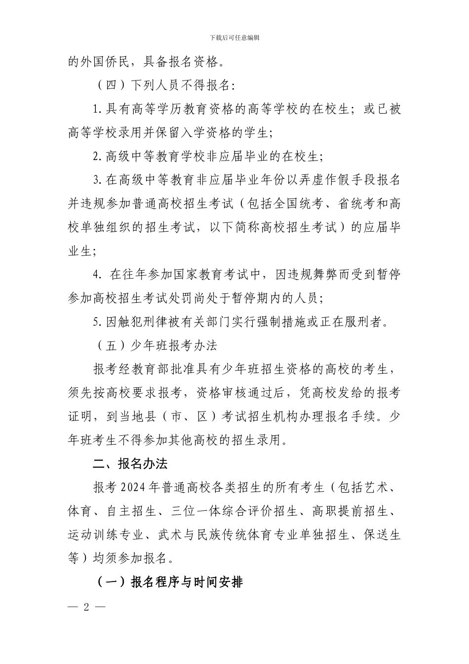 2024年浙江省普通高校招生考试报名办法_第2页