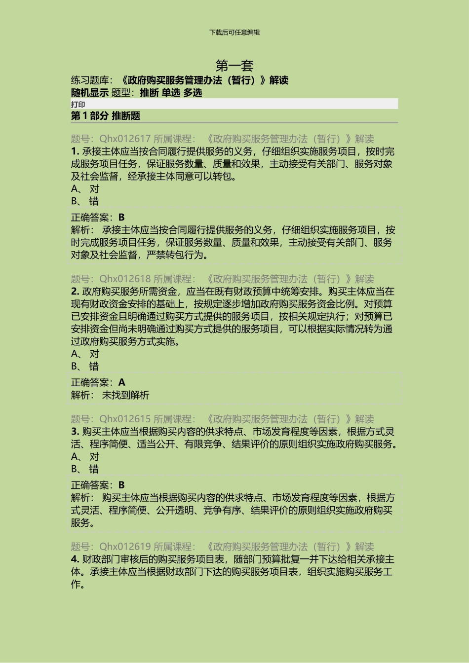 2024年济南会计继续教育《政府购买服务管理办法》练习题库_第1页