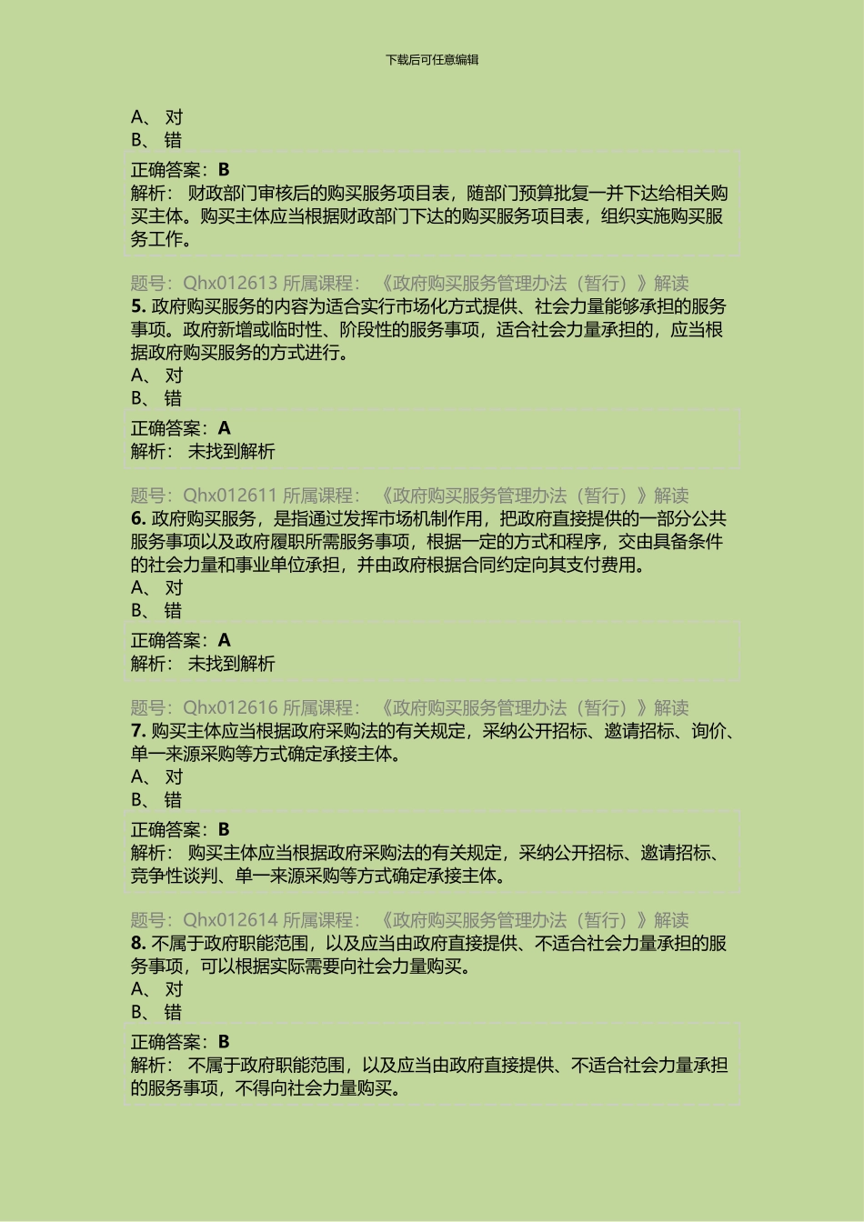 2024年济南会计继续教育《政府购买服务管理办法》练习题库_第2页