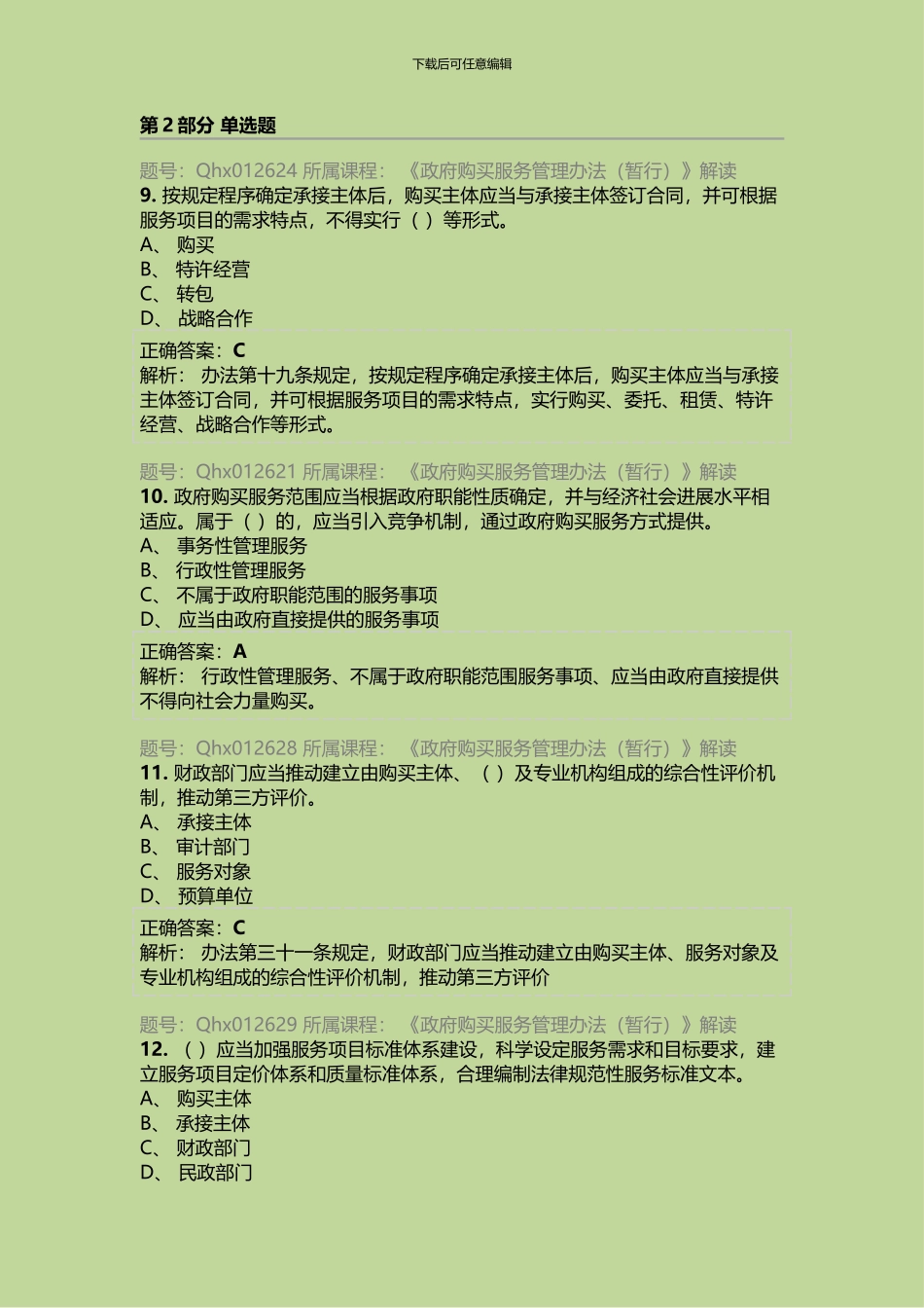 2024年济南会计继续教育《政府购买服务管理办法》练习题库_第3页