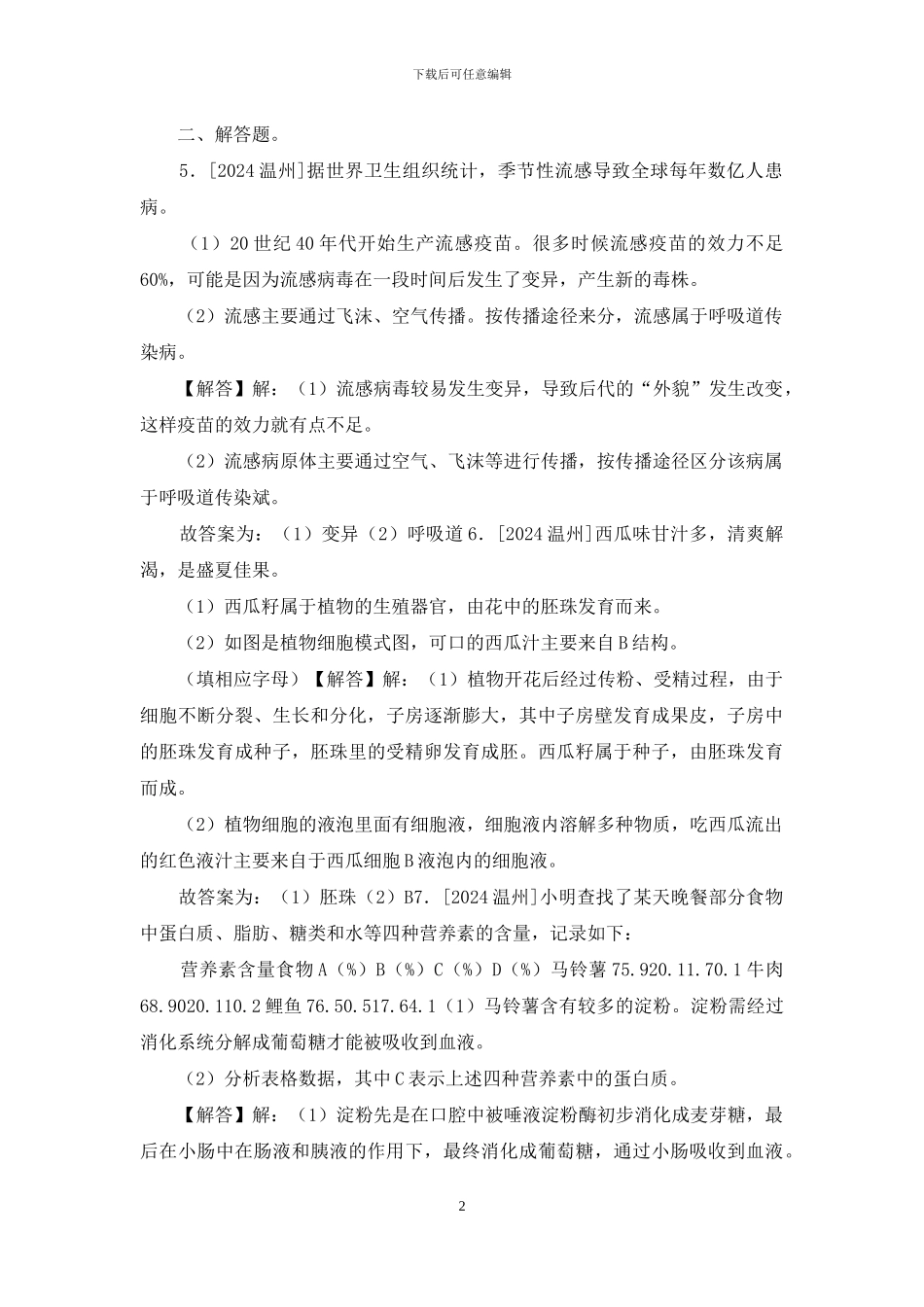 2024年浙江省温州市中考生物试卷「参考答案与试题解析」_第2页