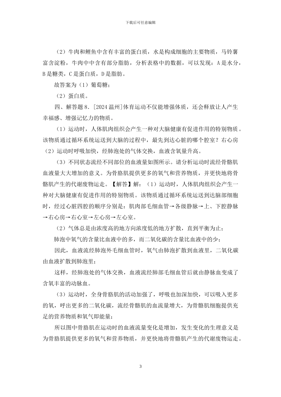 2024年浙江省温州市中考生物试卷「参考答案与试题解析」_第3页