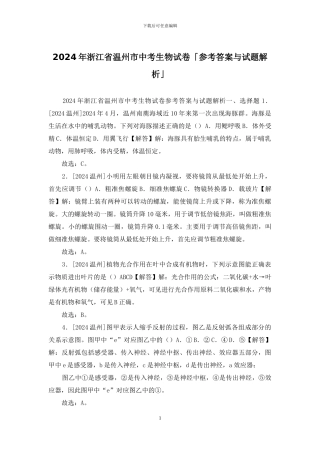 2024年浙江省温州市中考生物试卷「参考答案与试题解析」