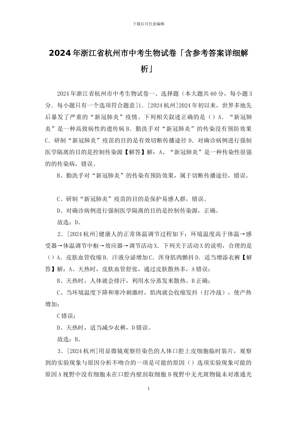 2024年浙江省杭州市中考生物试卷「含参考答案详细解析」_第1页