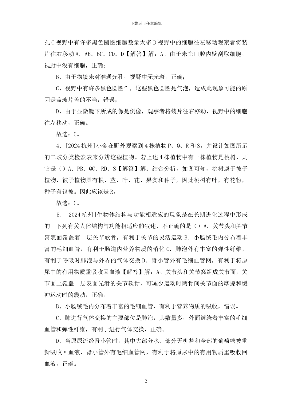 2024年浙江省杭州市中考生物试卷「含参考答案详细解析」_第2页