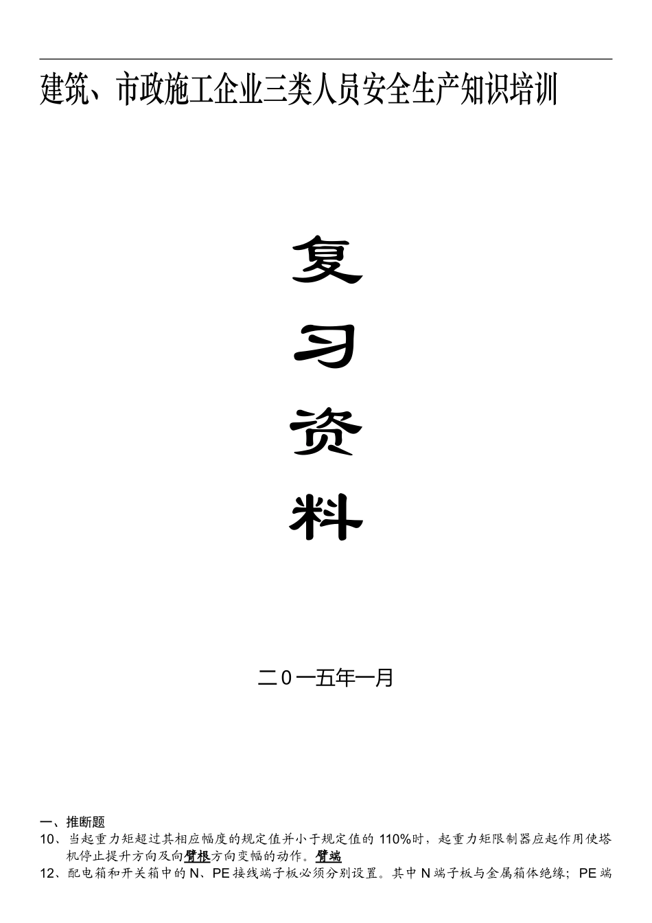 2024年浙江省建筑、市政施工企业三类人员安全生产知识培训整合版试题_第1页